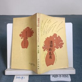 迷眼的乱花