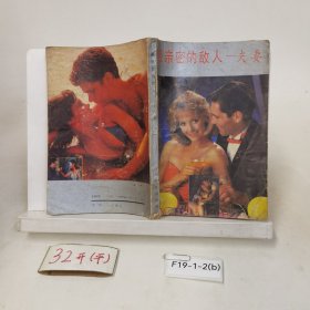 最亲密的敌人 夫妻