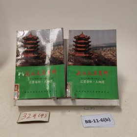 武汉文史资料?江夏春秋?人物选?1993年 第一辑（单本销售）
