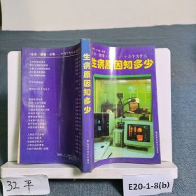 生病原因知多少