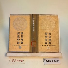 簡明質(zhì)量管理詞典