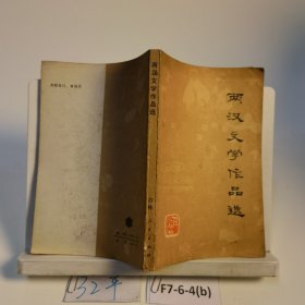 两汉文学作品选
