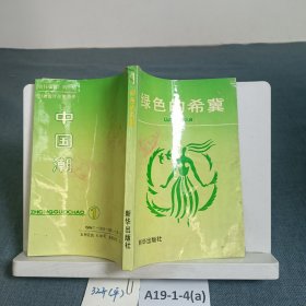 綠色的希冀·