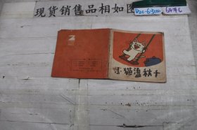 连环画 小猫荡秋千