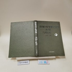肝脏病学新进展，基础与临床