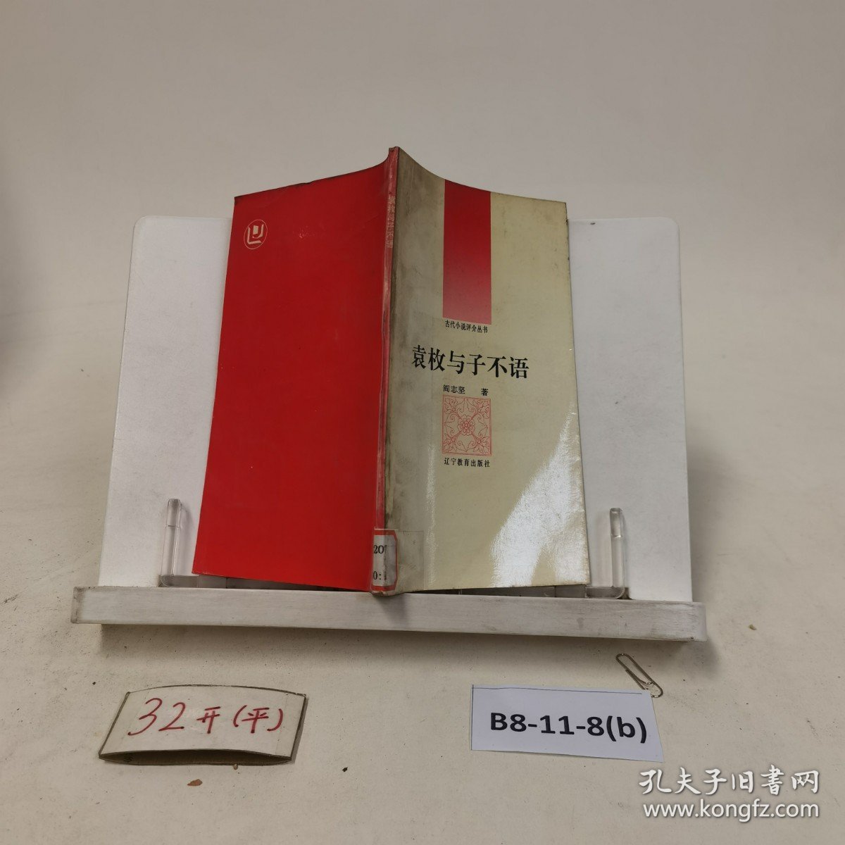 袁枚与子不语