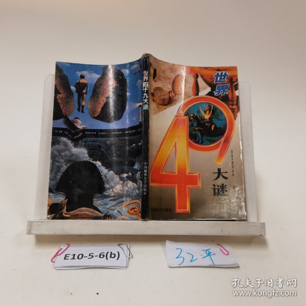 世界四十九大谜