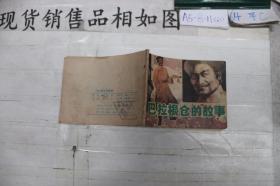 连环画 巴拉根仓的故事