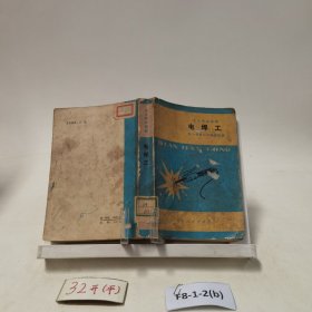 工人技术读物：电焊工