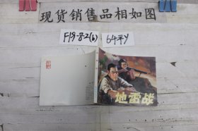 连环画 地雷战（新版胶装）