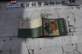 连环画 活禽李成业