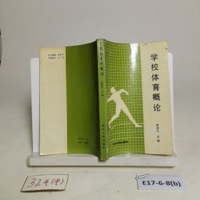 學(xué)校體育概論