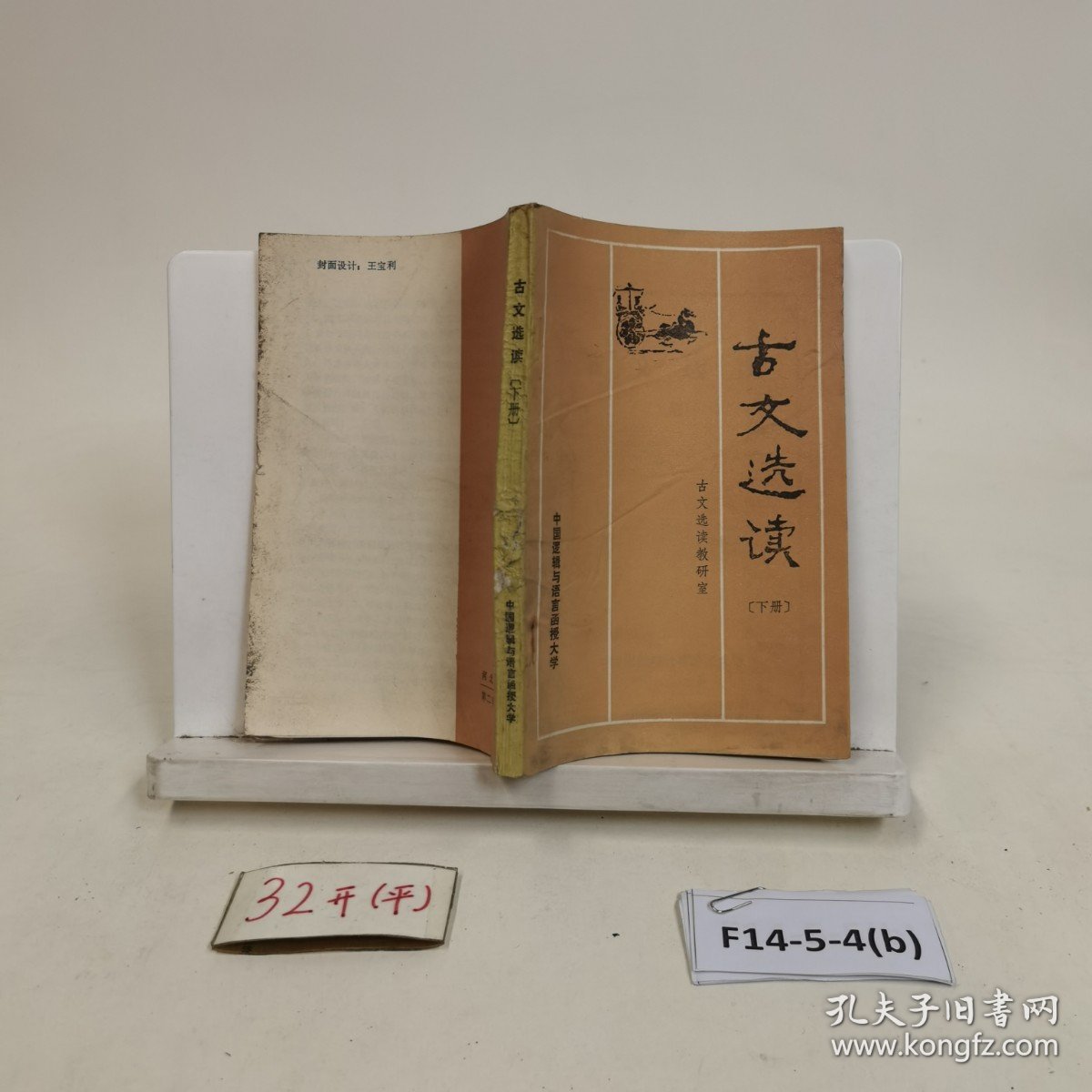古文选读（下册）