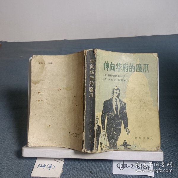 伸向华府的魔爪·