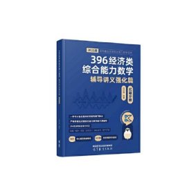 周洋鑫396经济类综合能力数学 冲刺满分强化篇