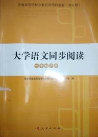 大学语文同步阅读