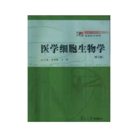 医学细胞生物学