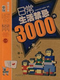 日常生活禁忌3000例