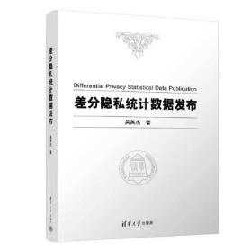 差分隐私统计数据发布