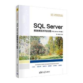 正版书 SQL Server数据库技术及应用