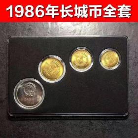 长城币1980-1986年纪念币一元五角两角一角四枚全套送礼盒收藏