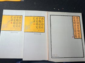 西泠印社早期社员社史研究汇录/西泠印社早期社员社史研讨会论文集  全三册