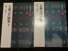 二玄社中国法书指南王羲之尺牍集上下两册、中国法书选配套介绍小册子