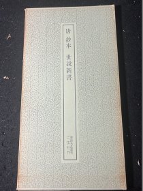 二玄社书迹名品丛刊 176 唐钞本世说新书世说新语