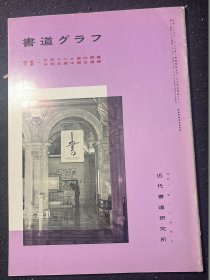 书道特集巨匠十二人的开幕 米国收藏中国古书迹