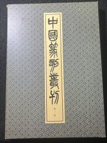 中国篆刻丛刊 第十一卷 清5《周芬 董洵 巴慰祖 他》（ 周芬 吴钧 王玉如 陈克恕 潘西凤 王谐 陈渭 董洵 徐宝璵 巴慰祖 黄吕 胡唐 陈元祚 蒋宗海 赵丙棫 黄学圮 姜炜 王芑孙 翟赏祖 钮树玉 宋葆淳 陈志宁等）