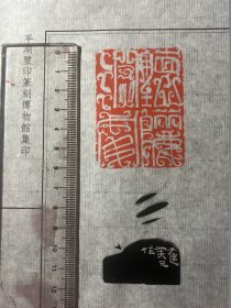 吴子建原拓印谱篆刻活页（听鹂深处） 平湖玺印博物馆拓制 印蜕尺寸如图  纸尺寸23.5*33cm