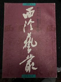 西泠艺丛（1992第1期 总第30期）张宗祥书法