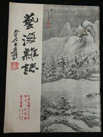 艺海杂志二十四期1979年 吴稚晖王羲之狂草群鹅帖丁衍庸郭燕峤张春帆余叔岩李春来章太炎等内容