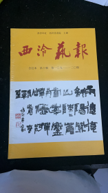 西泠艺报 合订本第十辑（第109-120期） 西泠印社早期金石书法篆刻刊物