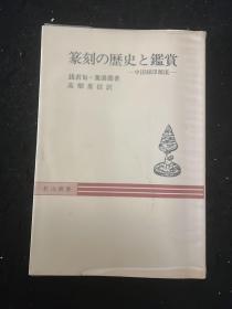 中国玺印源流 篆刻历史鉴赏