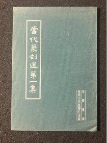 当代篆刻选第一集 唐醉石 吴子复 方介堪 韩登安 钱君匋 叶潞渊 何作朋 高式熊 陈推之