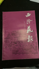 西泠艺报（总第十四辑，总第157-168期合订本） 西泠印社早期金石书法篆刻刊物