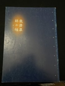 东晋墓志十种