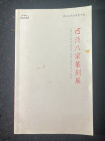 浙江美术馆展览手册 西泠八家篆刻展