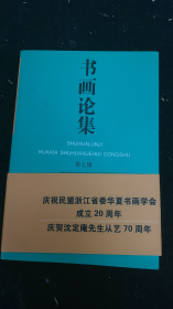 书画论集第七辑 徐生翁 沈定庵相关纪念文章