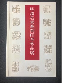 明清名家篆刻印章珍品展