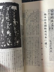 日本书法杂志书苑第一卷第五号