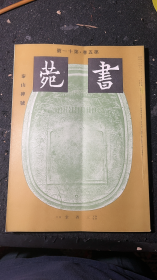 日本书法杂志 书苑 泰山刻石 书道博物馆藏本