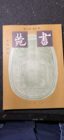 日本书法杂志 书苑 张瑞图集 张瑞图稿书太白诗册 日本池田氏藏