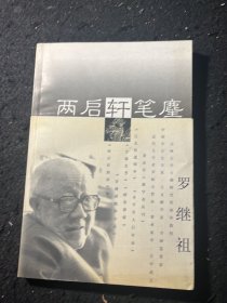 两启轩笔麈 罗继祖