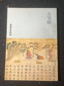 古写经书法 五岛美术馆展览册