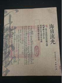 海日流光嘉兴博物馆馆藏文物 沈曾植书画作品暨浙江省文博单位藏沈曾植书画作品选