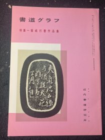 书道特集杨岘行书作品集（含杨岘行书普陀寺碑文）