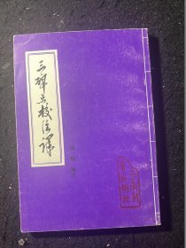 三碑点校注译 爨宝子碑 爨龙颜碑 大理段氏与三十七部会盟碑