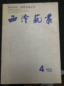 西泠艺丛 1989年第4期 赵之谦沈曾植黄道周